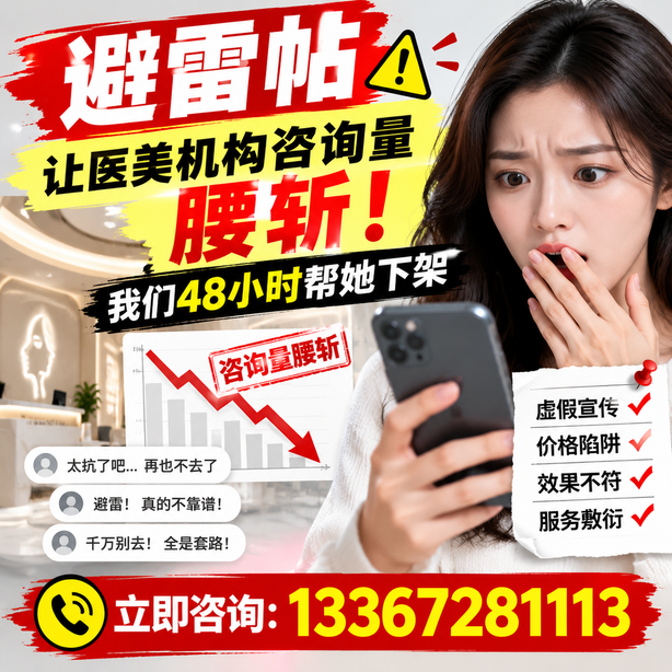 丽江小红书负面笔记合规删帖：一篇避雷帖让医美机构咨询量腰斩，我们48小时帮她下架