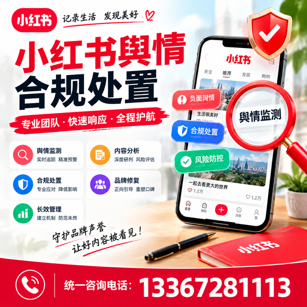 丽江小红书舆情合规处置