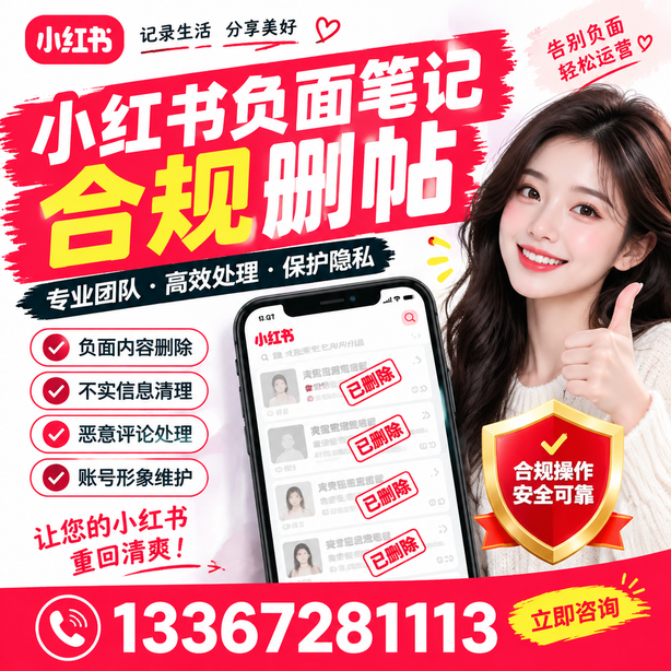 丽江小红书负面笔记合规删帖