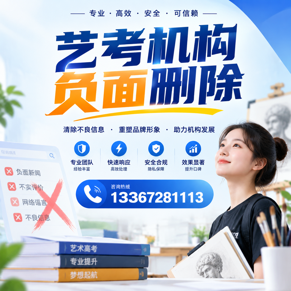 艺考机构负面删除案例分析，成功经验分享丽江