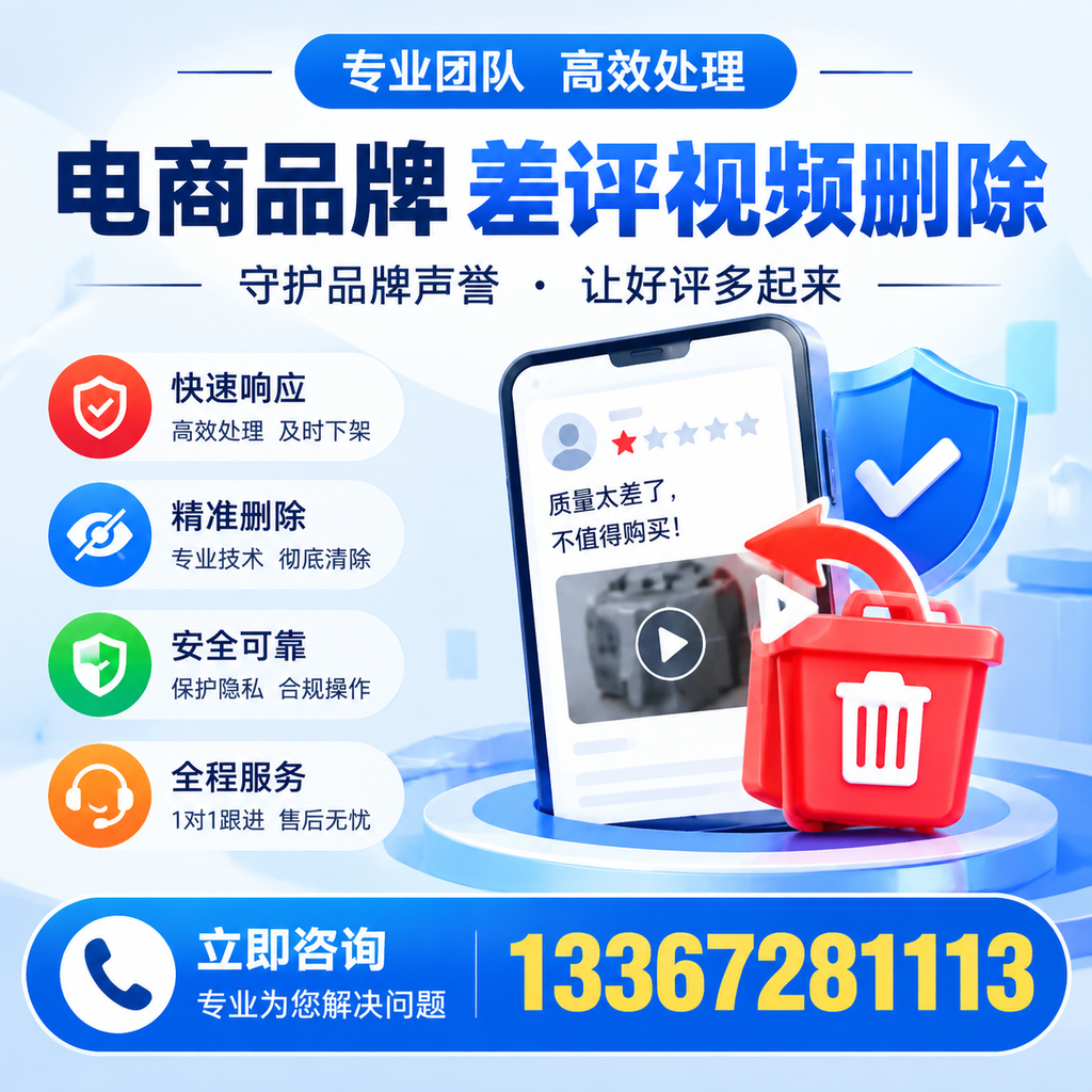 选择电商品牌差评视频删除服务时需要注意的几点【丽江】