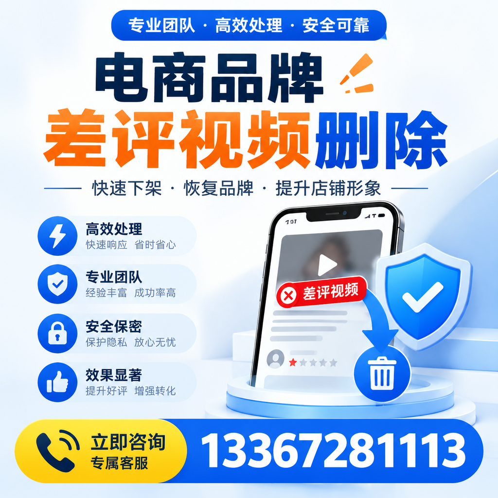 选择电商品牌差评视频删除服务时需要注意的几点【丽江】