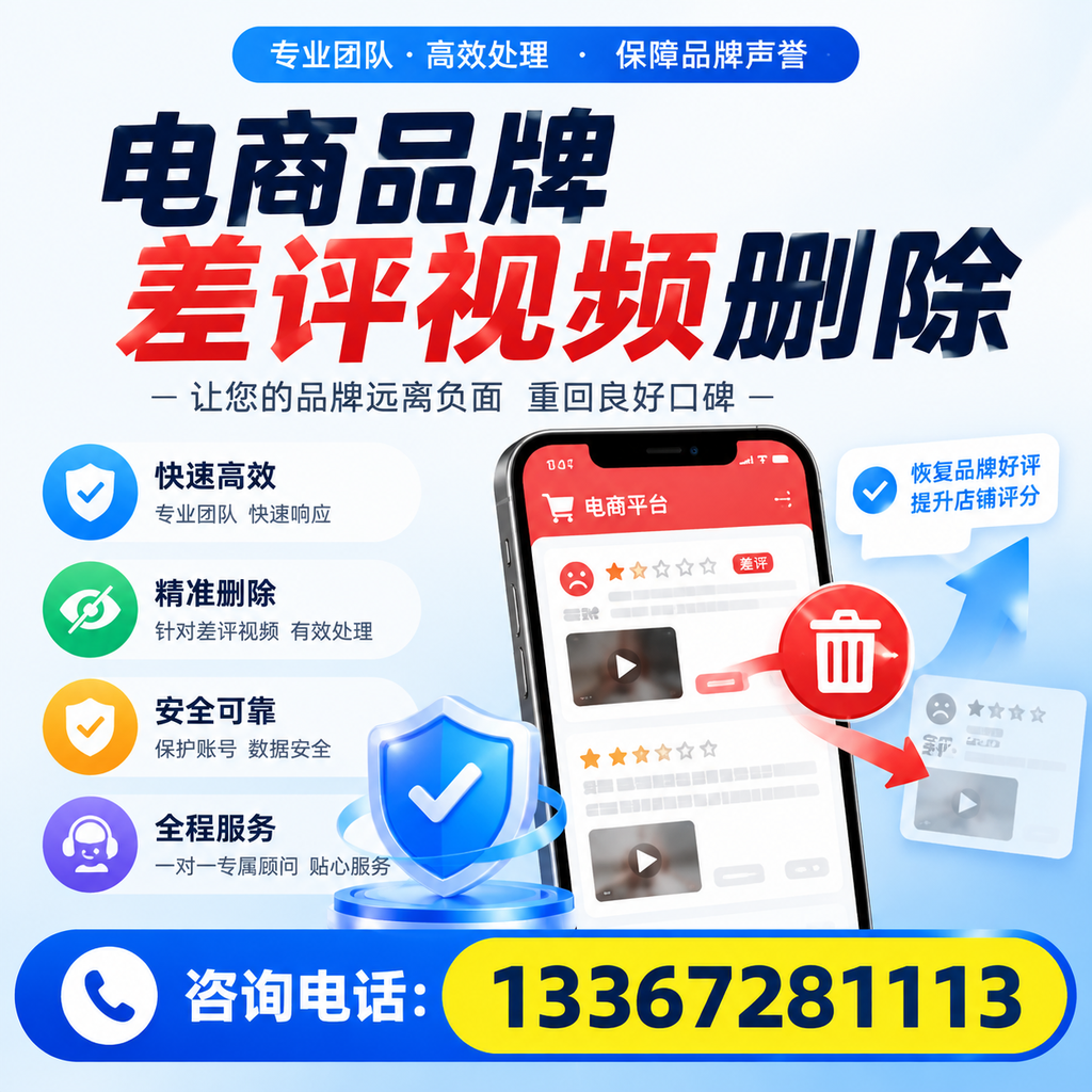 电商品牌差评视频删除后,品牌形象如何重建?丽江用户必备知识