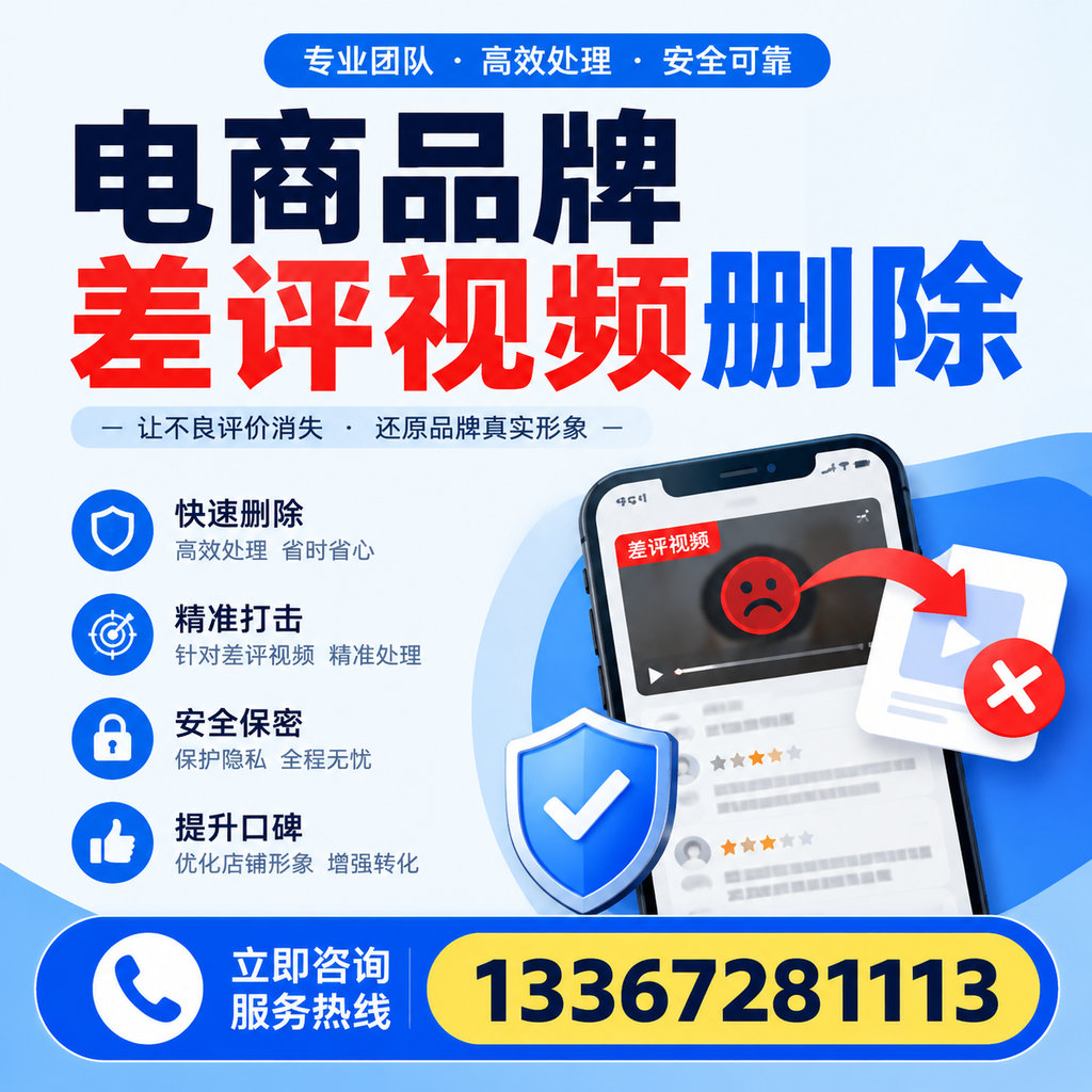 电商品牌差评视频删除后,品牌形象如何重建?丽江用户必备知识